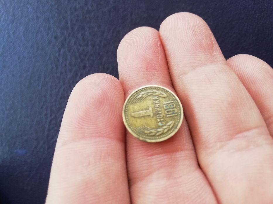 1 стотинка 1981 България лот