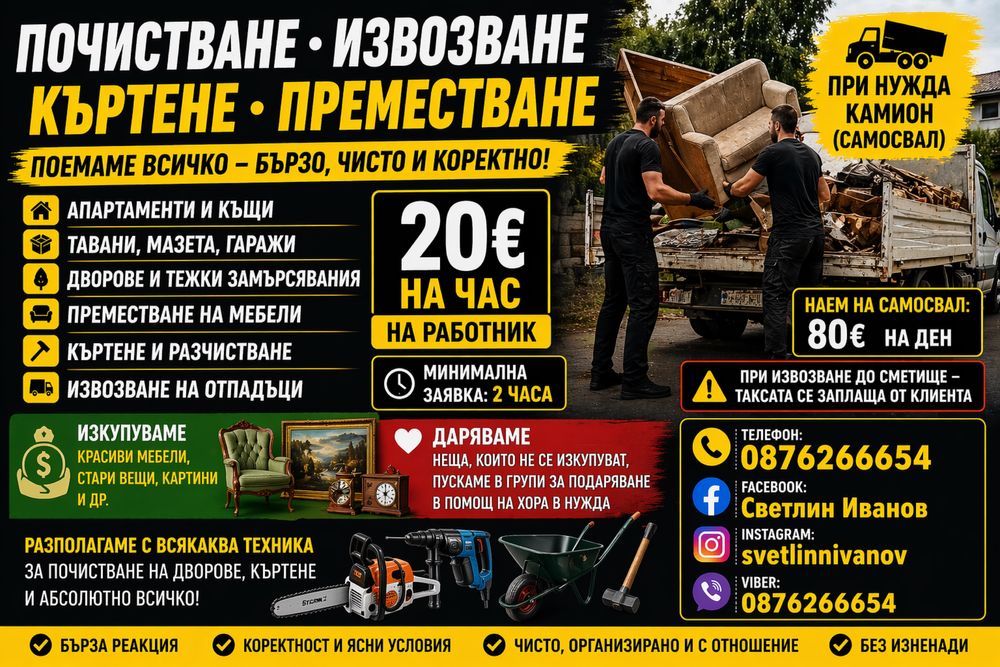 ПОЧИСТВАМЕ • РАЗЧИСТВАМЕ • ИЗВОЗВАМЕ • КЪРТИМ