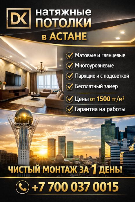 Натяжные потолки Астана