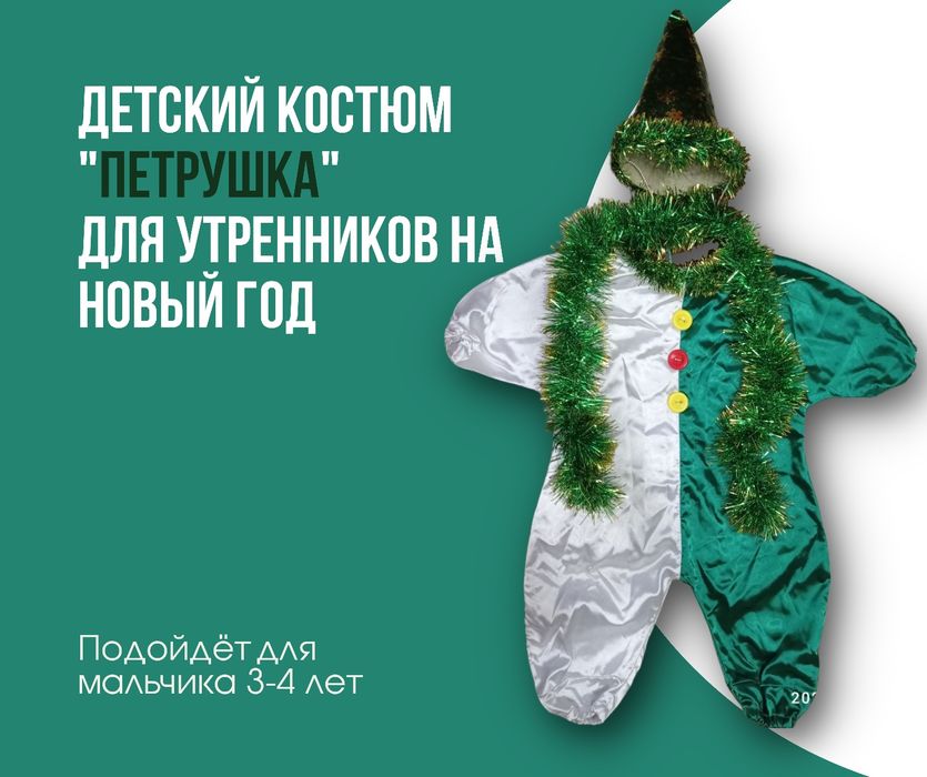 Детский костюм "Петрушка" для утренников в детском саду.