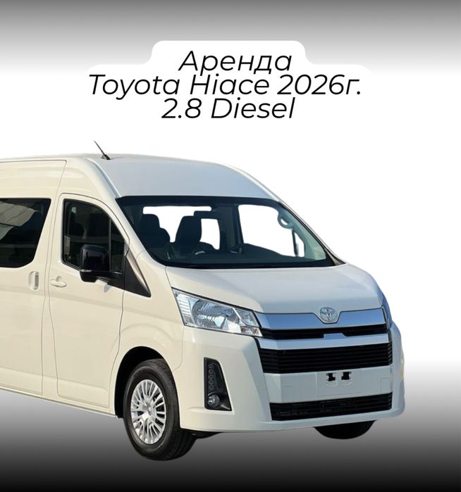 Аренда микроавтобуса Toyota Hiace 2026