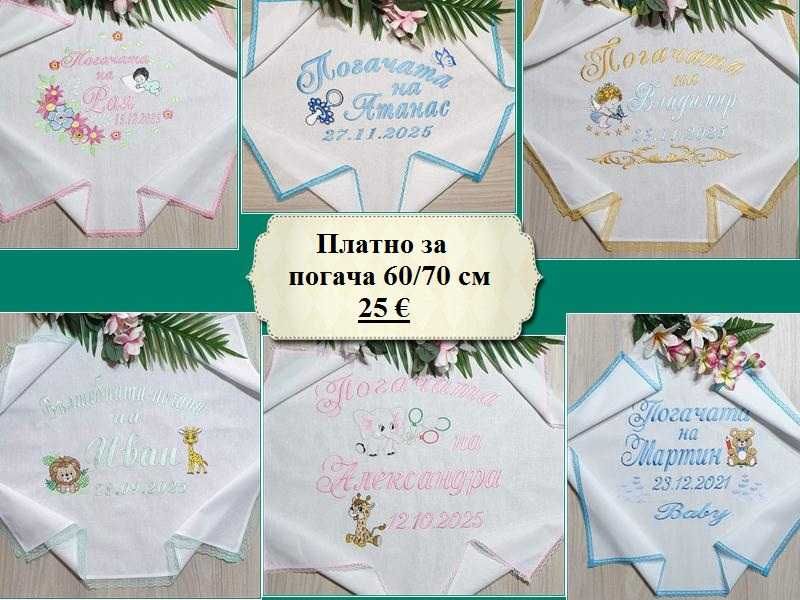 Платно за бебешка питка /погача/месал и месечинки