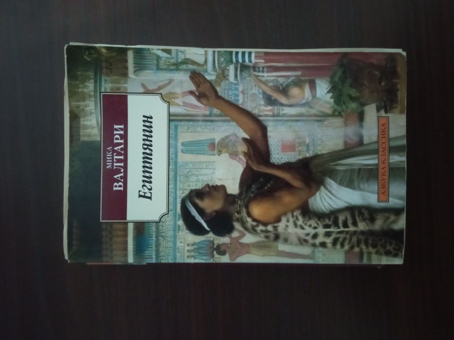 Романы про Египет (Мика Валтари, Уилбур Смит)