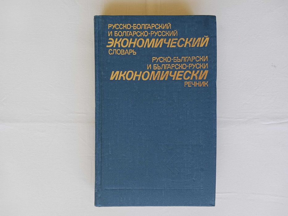 Разговорници и тематичен руско-български речник