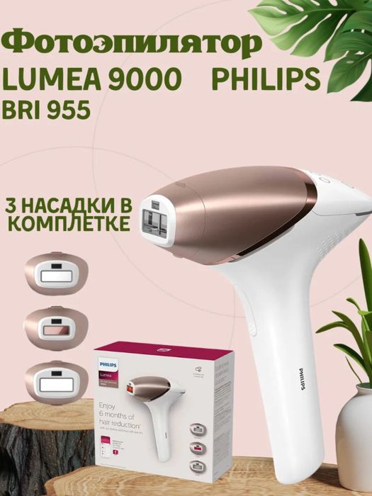 Фотоэпилятор Philips Lumea 9000 BRI 955