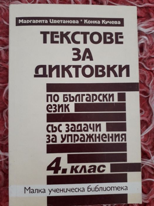 Учебници и помагала по Български език 1 до 4клас