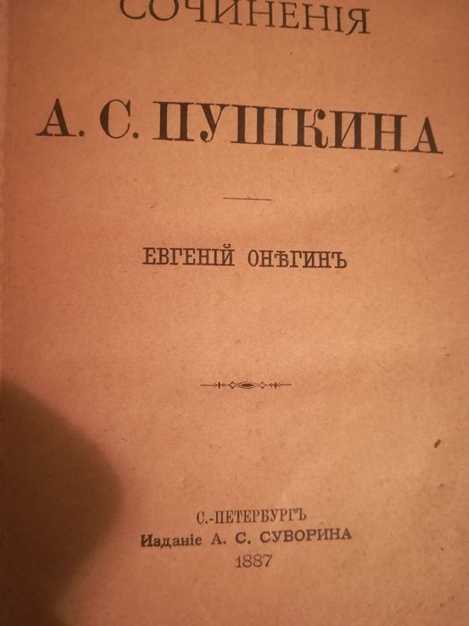 ИЗДАНИЕ 1887 г. Евгений Онегин, Пушкин