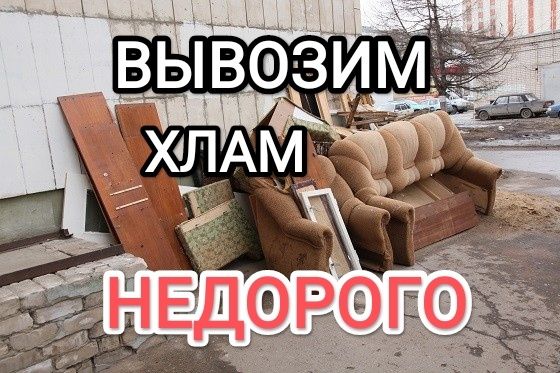 Вывозим Строительный мусор,хлам!