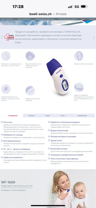 Термометът за чело/ухо B.Well