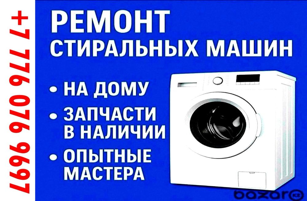Ремонт стиральных машин