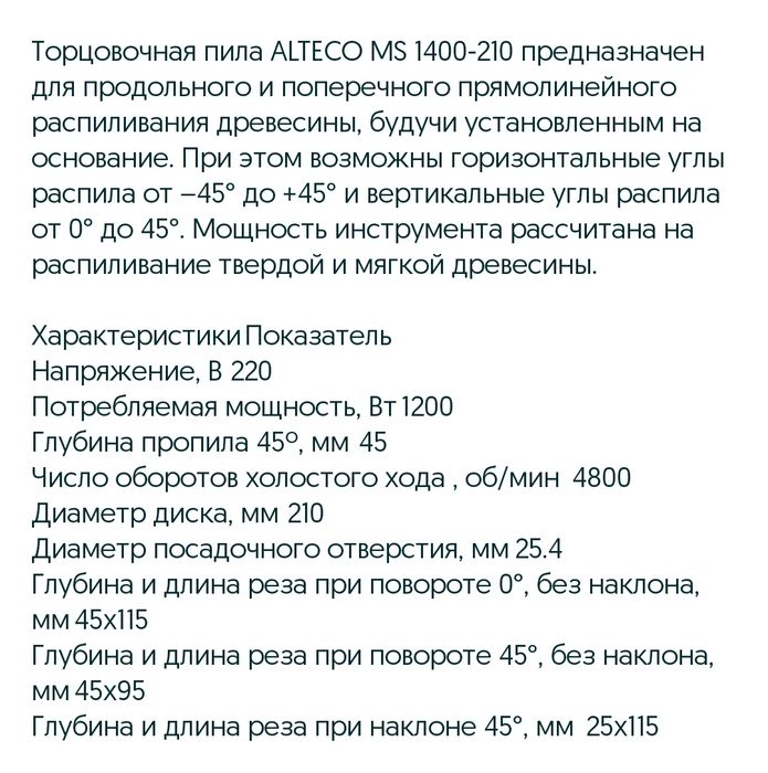 Торцовочная пила Alteco
