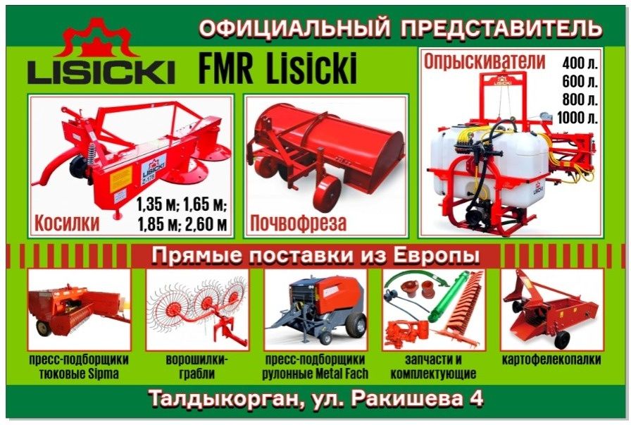 Опрыскиватели FMR LISICKI Польша