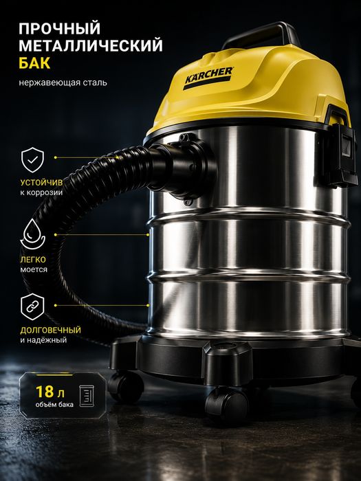 Хозяйственный пылесос Karcher WD1s Classic с баком 18л из нержавейки.