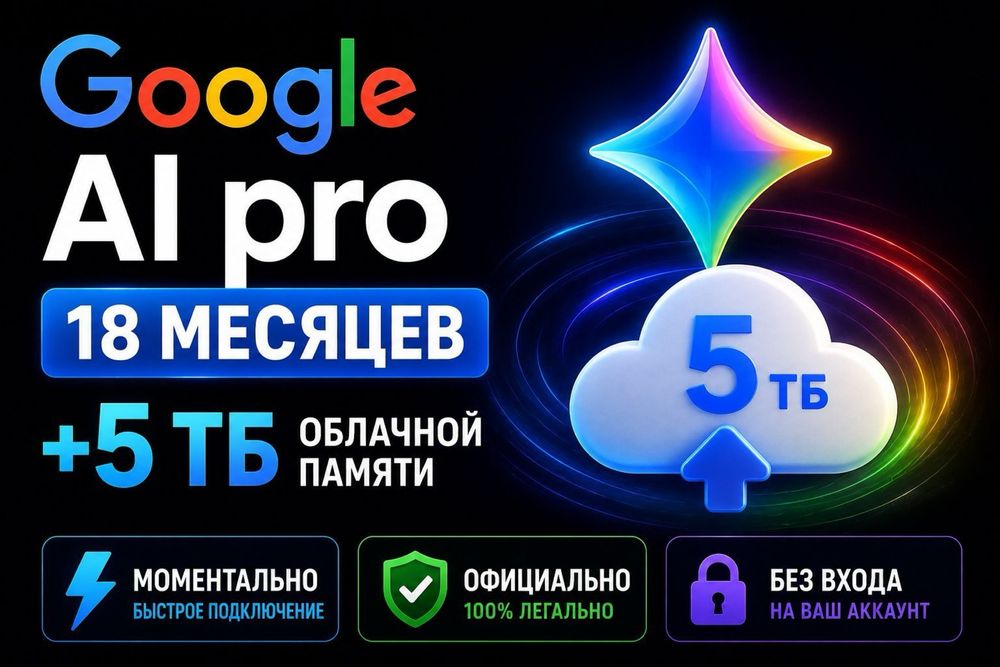 Gemini Pro на 18 месяцев Активация на ваш аккаунт