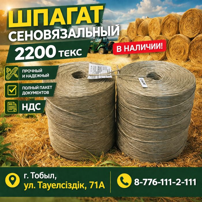 Шпагат для сеновязальных прессов