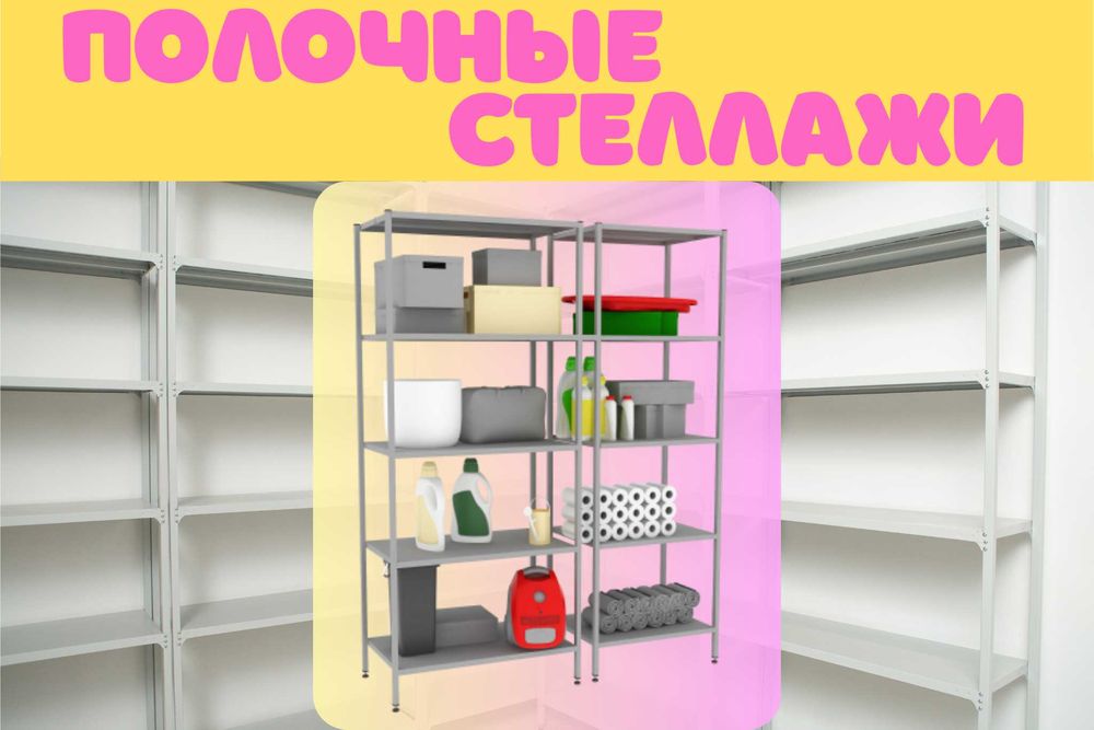 Архивные стеллажи, полочный металлические стеллажи, железный стеллаж