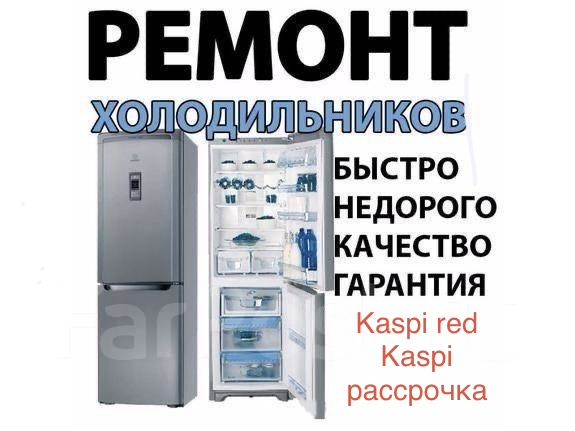 Ремонт холодильников