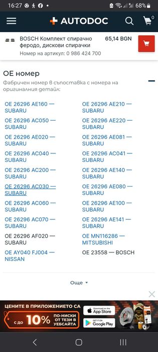 Чисто нови дискови накладки за Субару