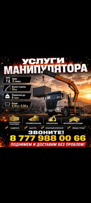 Услуги манипулятора