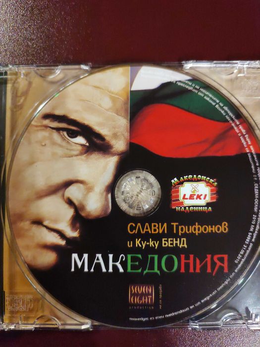 Слави Трифонов и Ку-ку бенд - "Македония" (2010)