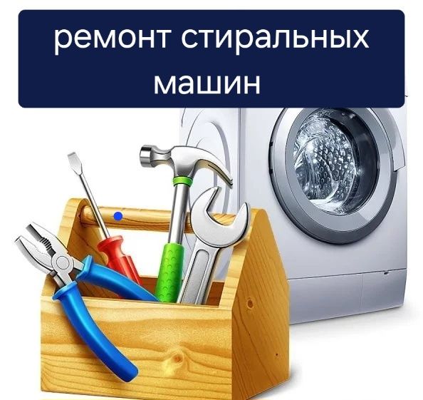 Ремонт стиральных машин