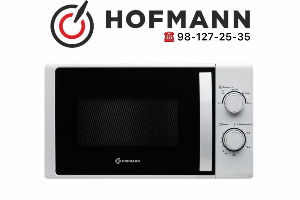 Микроволновка HOFMANN Склад Бесплатная доставка Гарантия Mikrovolnovka