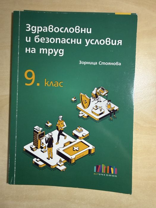 Учебници за професионални гимназии - по ЗБУТ, Градивни елементи и Основи на електротехниката за 9. клас, издателства БГ учебник, Нови знания и Техника