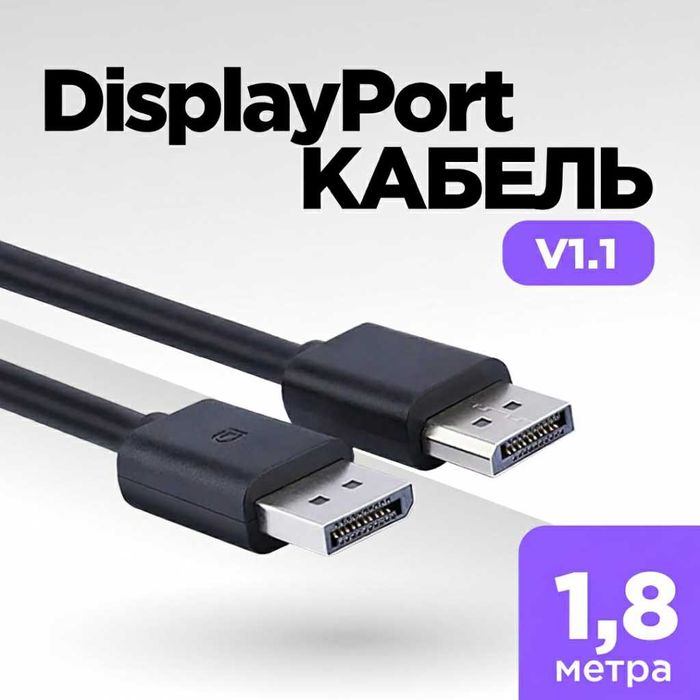 Кабель DisplayPort