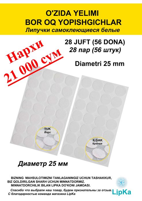 O'zida yelimi bor yopishgichlar
Липучки самоклеющиеся