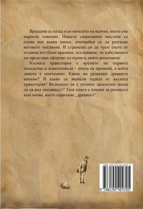 Книга – Разговор с опитомени камъни
