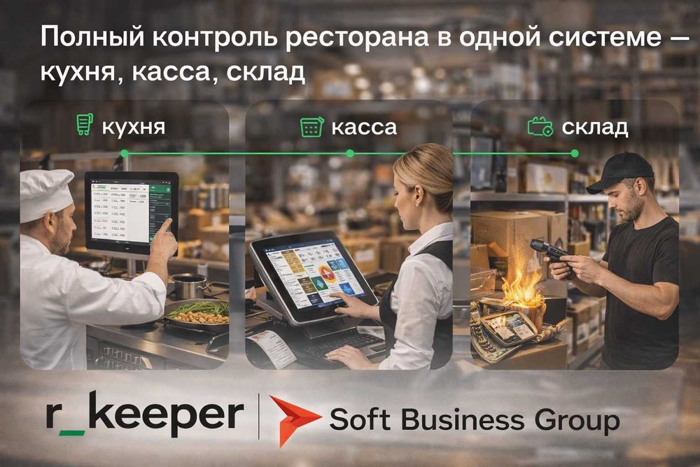 Полный контроль ресторана в одной системе — кухня, касса, склад