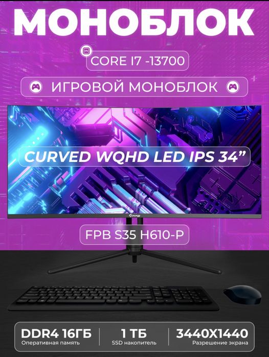Моноблок AIO FPB S35 с 34-дюймовым изогнутым экраном WQHD (3440x1440)