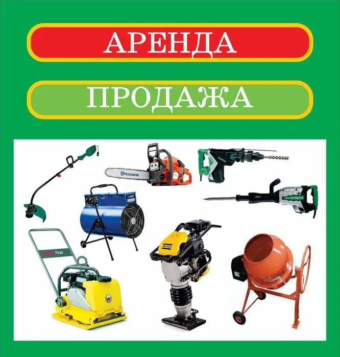 Аренда Прокат Инструментов Оборудования