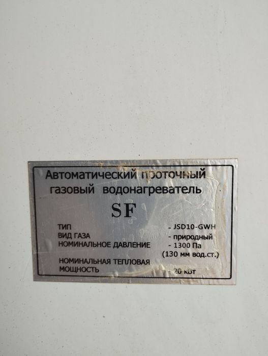 Водонагреватель SF газовая колонка