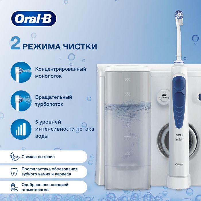 Ирригатор Oral B MD20 Professional Care OxyJet