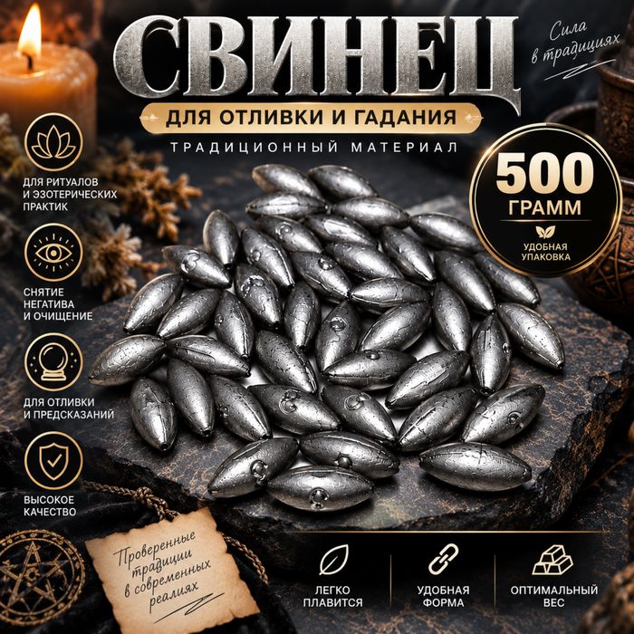 Свинец для лечения и гаданий
