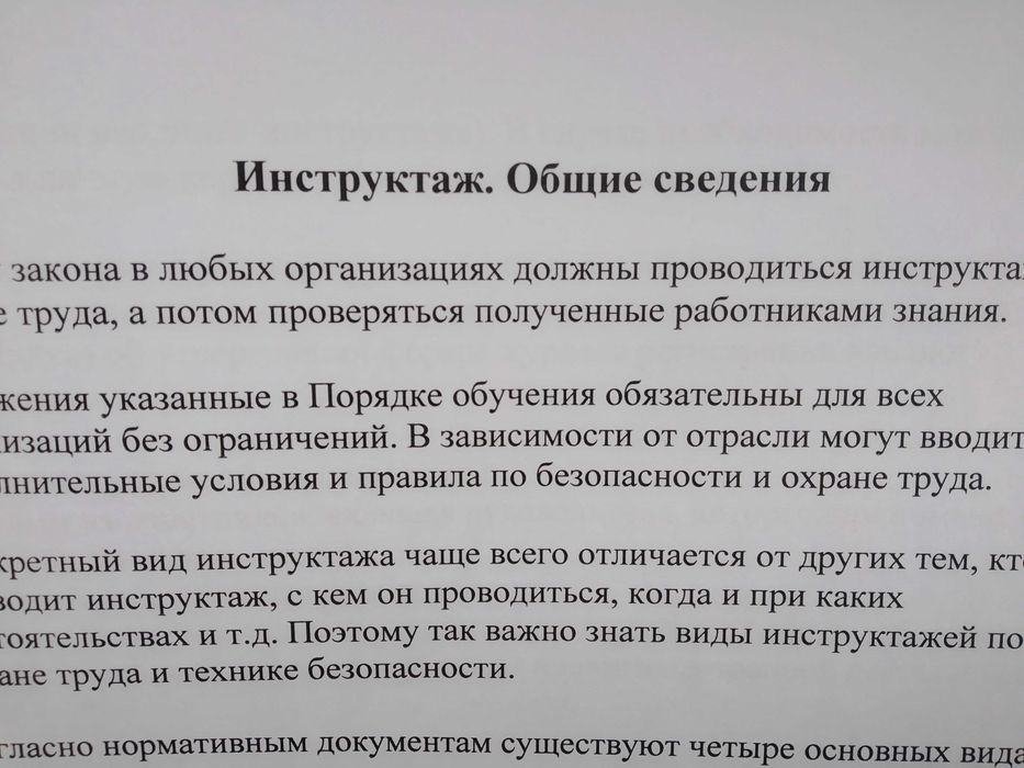 Инструкции по Технике безопасности и Охране труда…