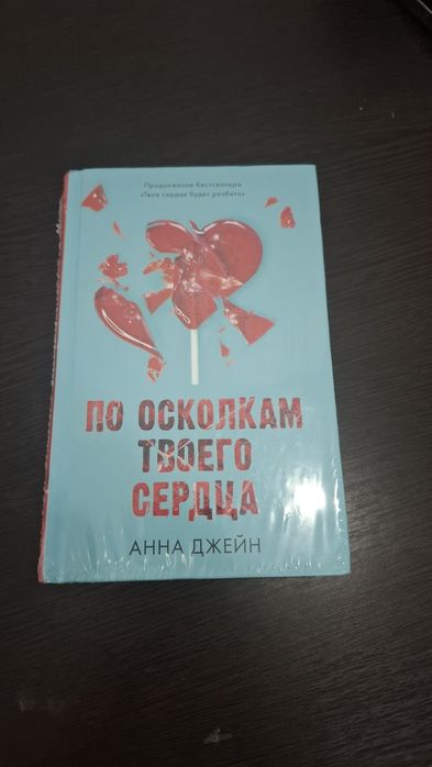книга анна джейн новый