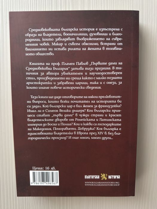“Първите дами на Средновековна България” Пламен Павлов