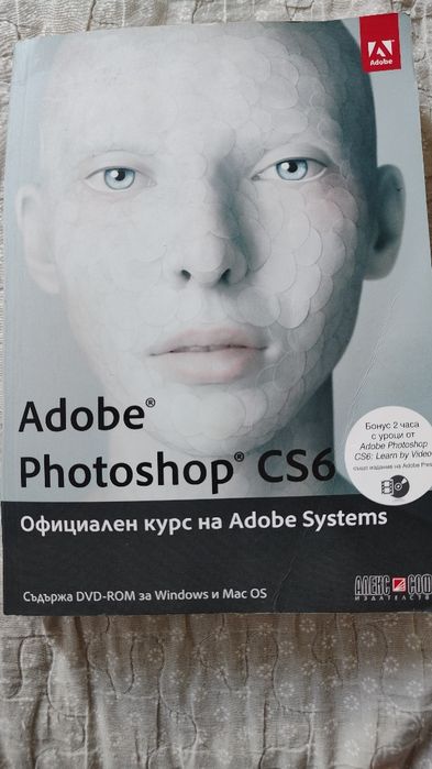 Adobe Photoshop CS6 ръководство /БЕЗ ДИСК/