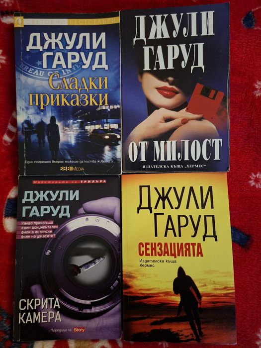 Джули Гаруд- общо 4 книги