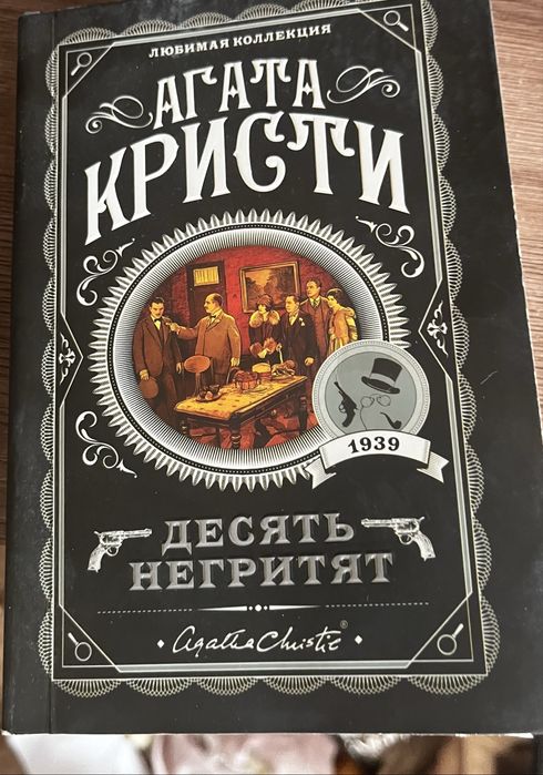 агата кристи книга