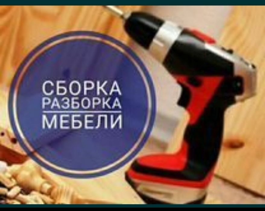 Разборка и сборка мебели и гузчики и