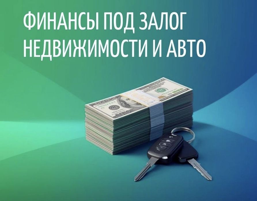 Деньги под залог авто и недвижимости