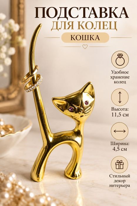Подставка для колец "Кошка".