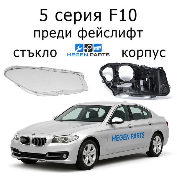 Стъкла и корпуси за фарове BMW 5 серия F10 (2010-2013) преди фейслифт | БМВ, 5 серия, Ф10, стъкло, капаци, капак, фар, корпус
