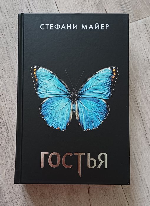 Продам книгу Гостья Стефани Майер