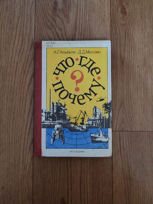Книги: Что? Где? Почему?