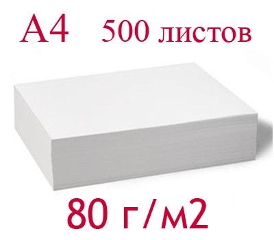 1000 страниц. Бумага офсетная 80г/м2 Формат 840. 1000 Листов а4. Бумага а4 1000 листов. Вес бумаги 1000 листов.