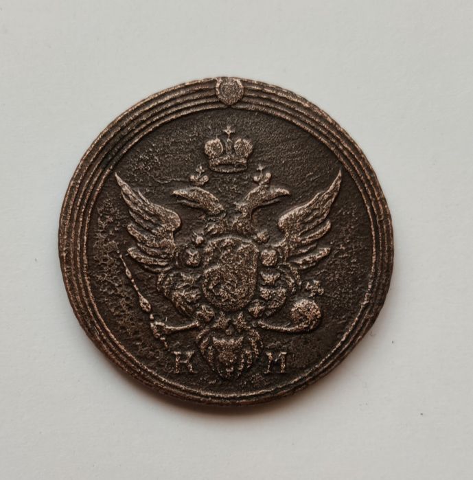 1 копейка 1805 года. км